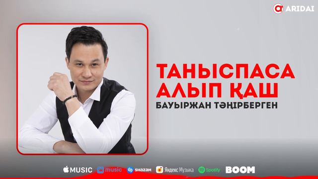 Бауыржан Тәңірбергенов - Таныспаса алып қаш / ARIDAI смотреть онлайн