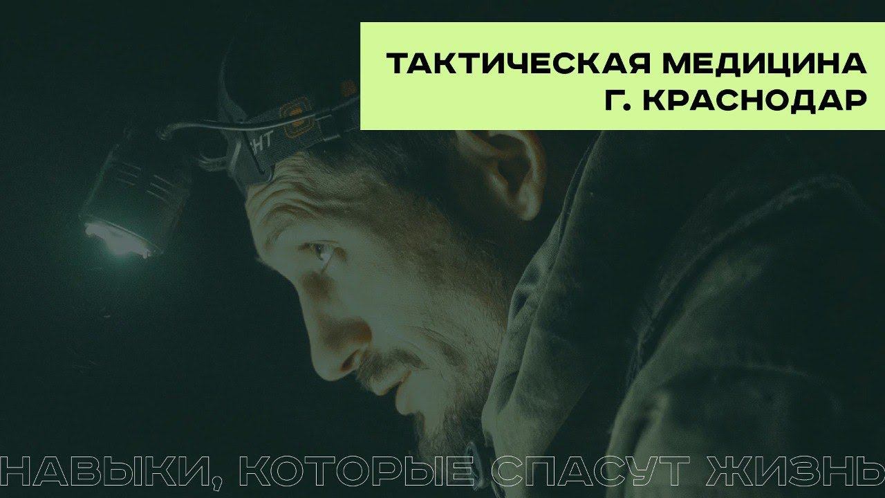 Тактическая медицина. Первая помощь на поле боя. смотреть онлайн