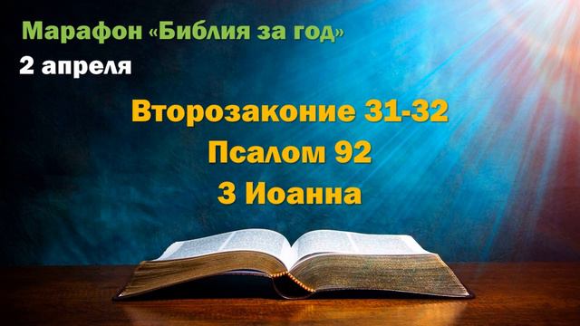 2 апреля. Марафон "Библия за год" смотреть онлайн