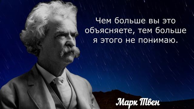 Марк Твен Величайшие цитаты о жизни, смерти, отношениях и обо всем на свете. Часть 4 смотреть онлайн