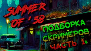 КЛИП | Подборка скримеров Часть 1 | Лето 58 | Summer of` 58