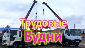 Работа на манипуляторе HINO Часть 4