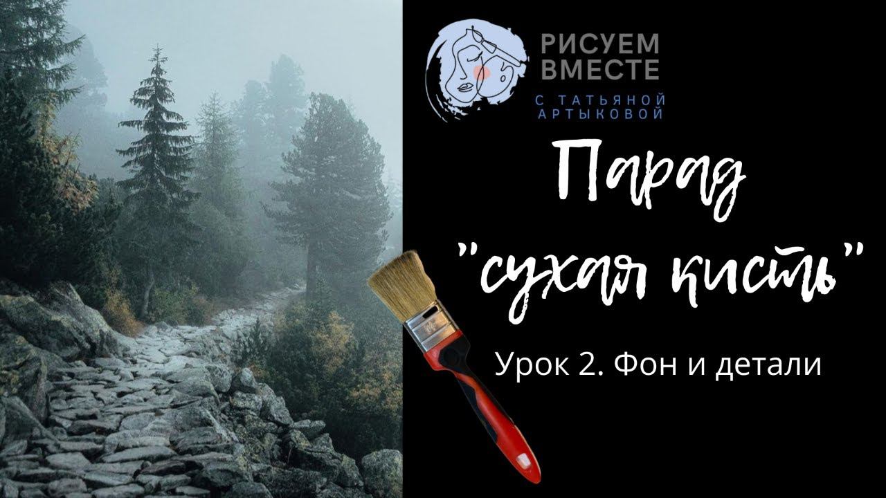 Рисуем Пейзаж / сухая кисть/ Фон и детализация/ Урок 2- "Парад сухой кисти" смотреть онлайн