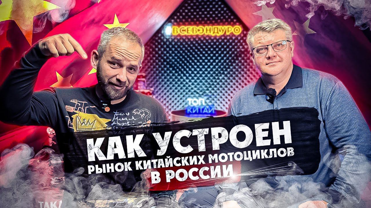 Как устроен рынок Китайских мотоциклов в России ! смотреть онлайн