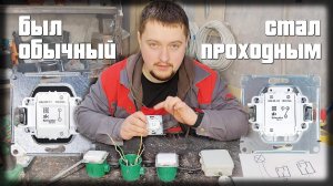 Проходной выключатель. Как из обычного выключателя сделать систему проходных переключателей.