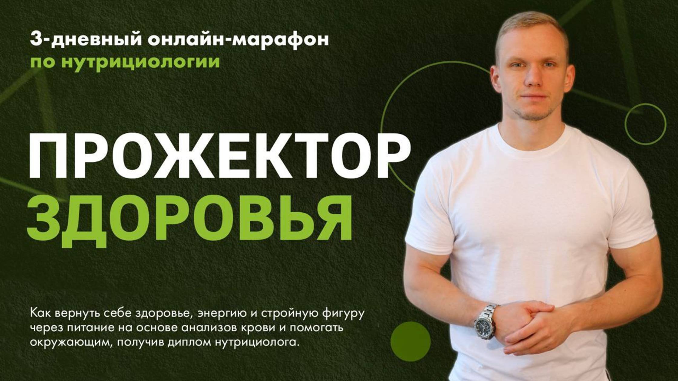 Прожектор здоровья День 2 2 смотреть онлайн