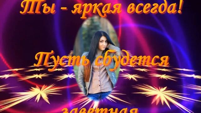 Мои пожелания для внучки Виктории на день рождения!! смотреть онлайн
