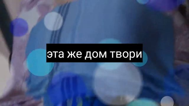 Дом твори он крутой 😎