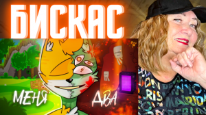 Бискас - МЕНЯ ДВА (Official Clip) ?? РЕАКЦИЯ | REACTION