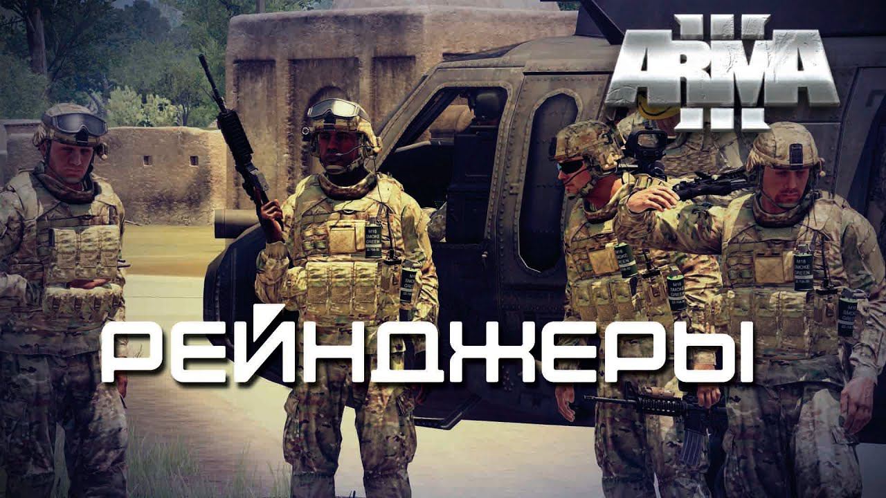 Рейнджеры [Arma 3]
