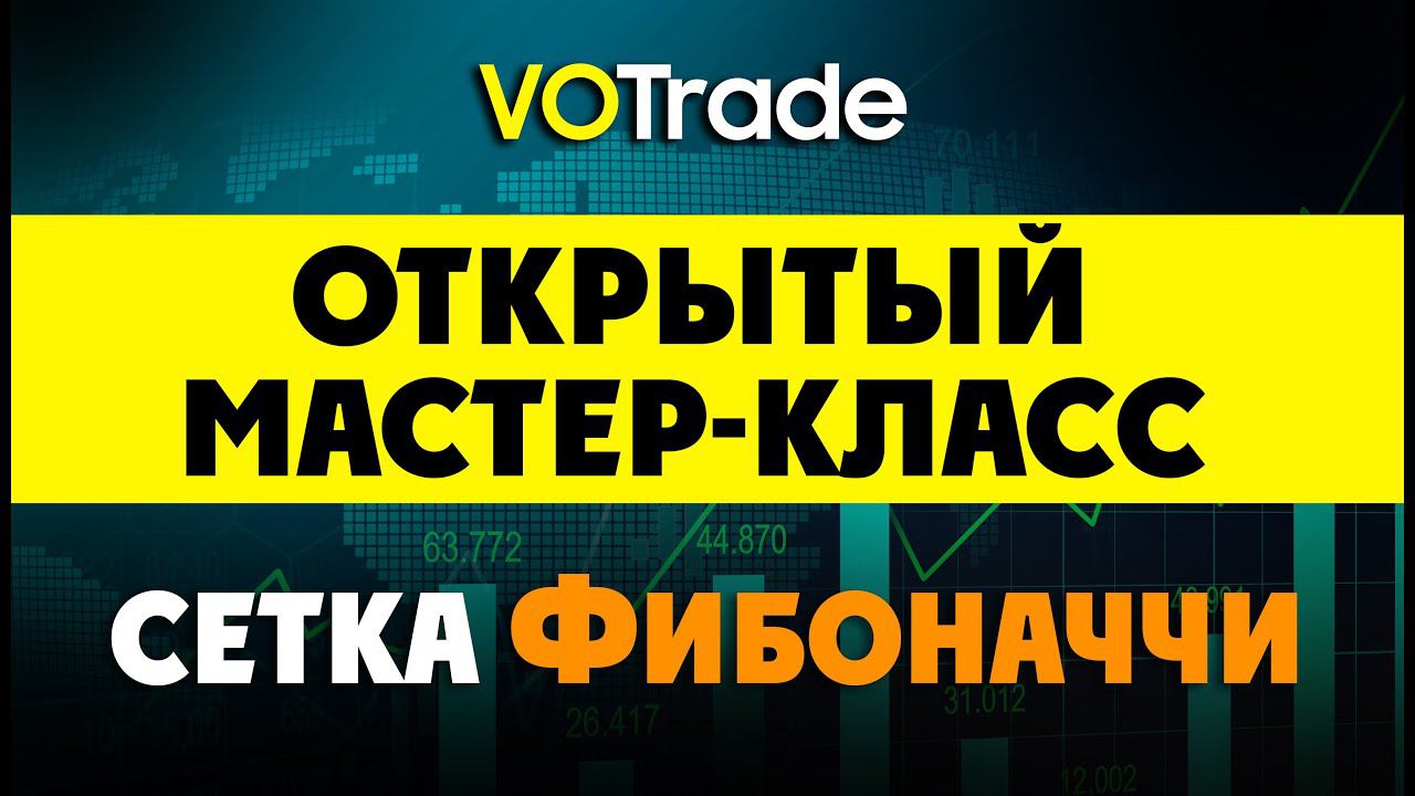 Мастер-Класс построения Сетки Фибоначчи по тренду. Ответы на вопросы и разбор нюансов входа.