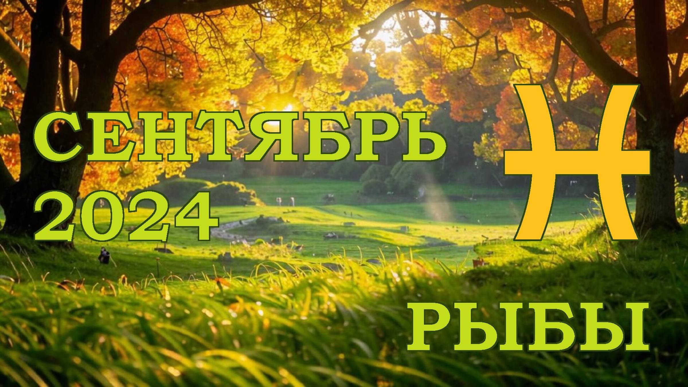 РЫБЫ | ТАРО прогноз на СЕНТЯБРЬ 2024 года | Желание | Расклад таро | Таро онлайн