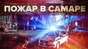 В Самаре произошёл пожар в доме Челышева — видео