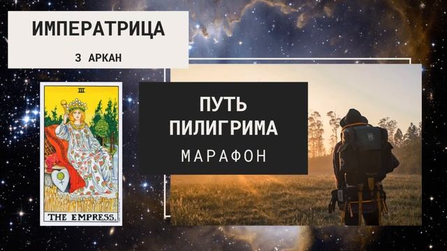 3 Аркан - Императрица