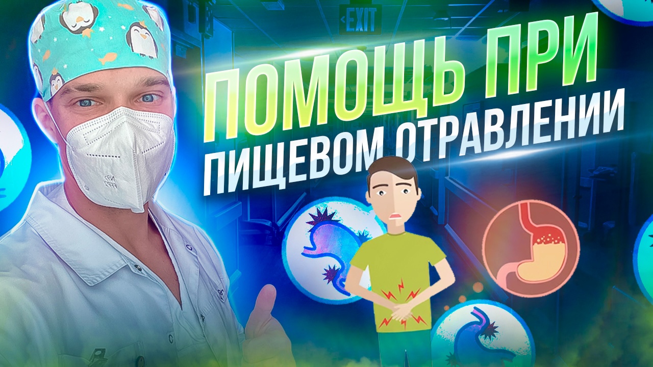 ПИЩЕВОЕ ОТРАВЛЕНИЕ. Какие лекарства принимать опасно, а какие поставят вас на ноги! смотреть онлайн