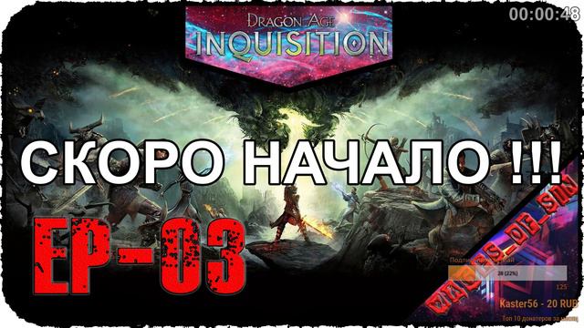 Dragon Age: Inquisition [EP-03] - Стрим - Гном в поисках хабара и шекелей смотреть онлайн