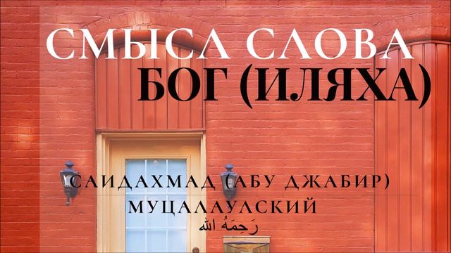 Смысл слова божество (илях) смотреть онлайн