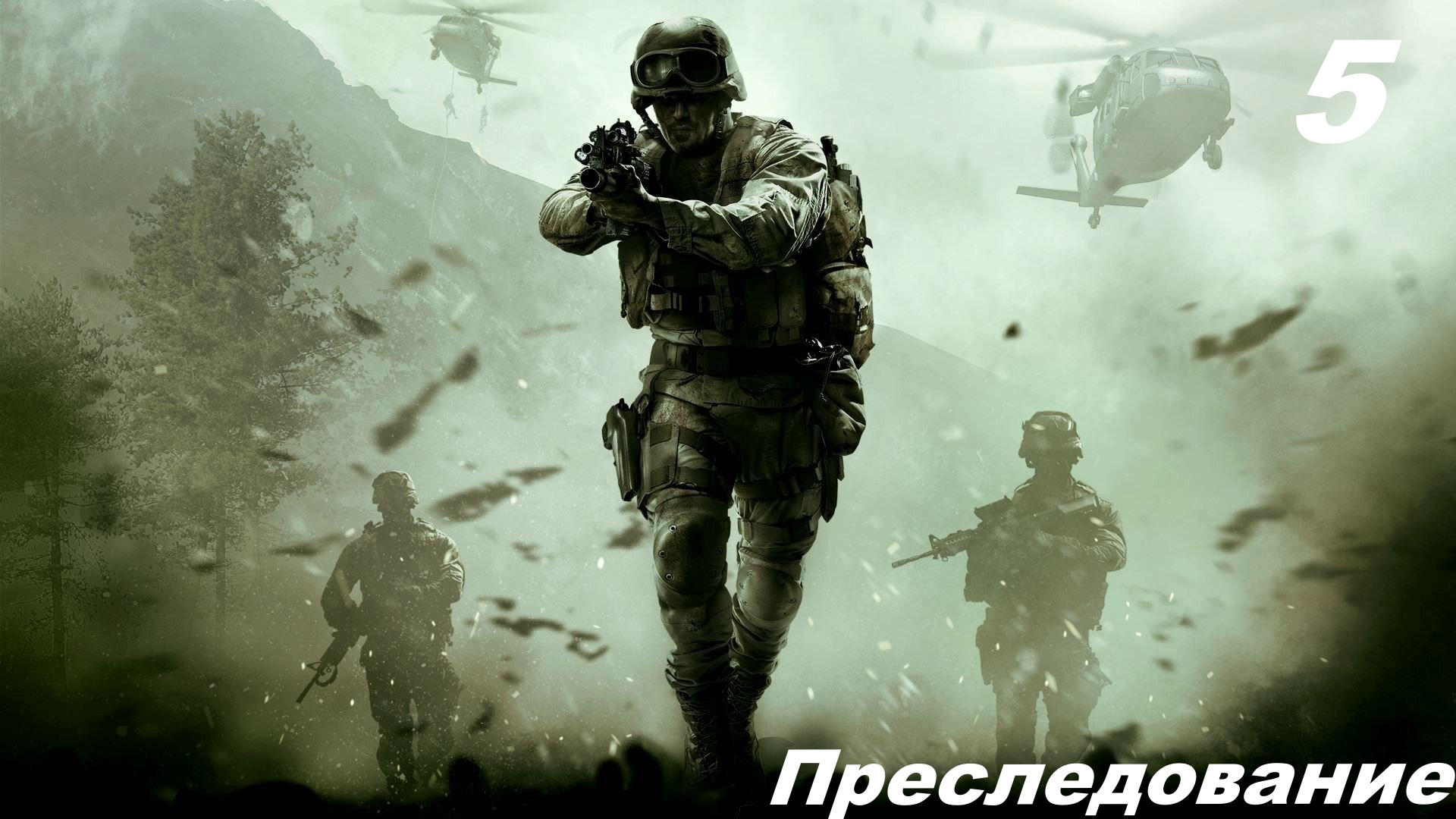 CALL OF DUTY: MODERN WARFARE REMASTERED Часть 5: — Преследование смотреть онлайн