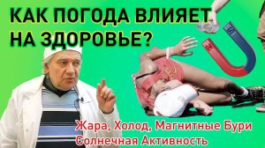 Как погода влияет на человека? Что мы знаем? Здоровье с Доктором Алименко