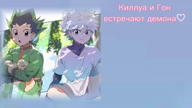 АСМР: Киллуа и Гон встречают демона♡//ASMR:Killua and Gon♡ смотреть онлайн