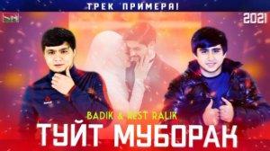 Ralik & Badik - ТУЙТ МУБОРАК 2021 (New Rap) Ралик 2021 (шариф медиа)