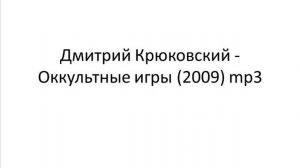 Оккультные игры - Дмитрий Крюковский