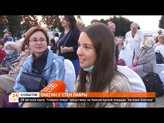 ТВР 24 - 29 августа театр «Геликон опера» представил на Красногорской площади «Евгения Онегина» смотреть онлайн