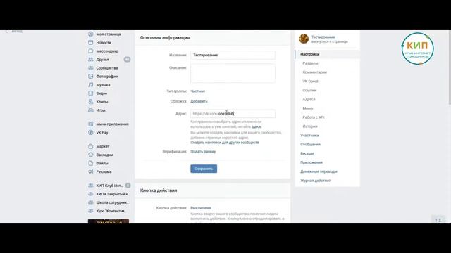 Как в ВК поменять адрес сообщества смотреть онлайн