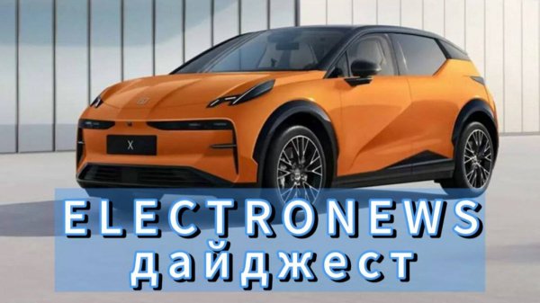 Обзор интересных новостей мира электромобилей предыдущей недели