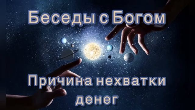 69) Причина нехватки денег. "Беседы с Богом". Книга 1. Нилл Дональд Уолш. смотреть онлайн