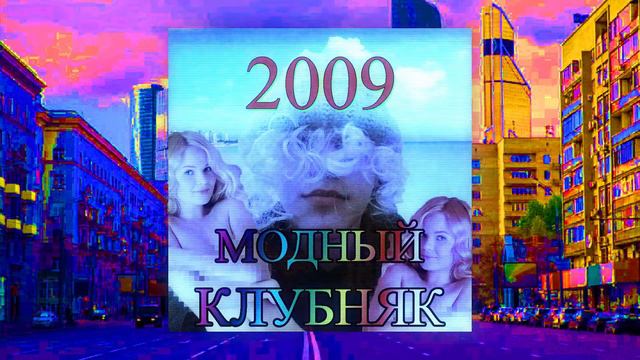 МОДНЫЙ КЛУБНЯК 2009 смотреть онлайн
