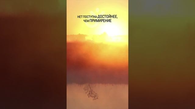 Нет поступка достойнее, чем примирение смотреть онлайн