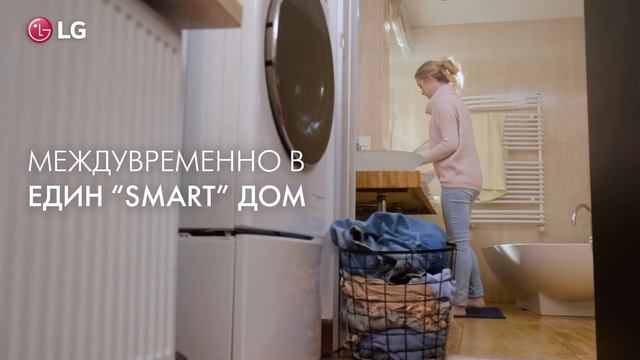 LG Smart ThinQ “умна” перална машина: проверявайте прането си от дистанция смотреть онлайн