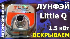 Лунфэй Little Q - доработка автомобильного подогревателя!