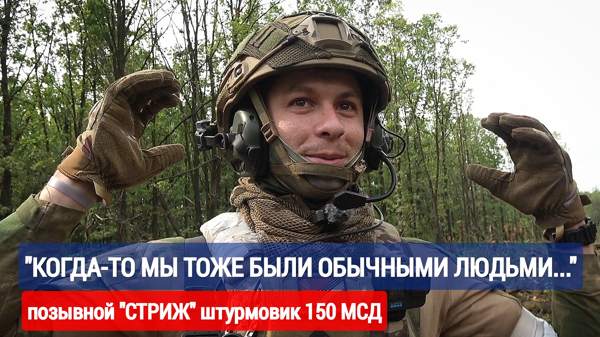 КОГДА-ТО МЫ ТОЖЕ БЫЛИ ОБЫЧНЫМИ ЛЮДЬМИ : позывной Стриж 150-я МСД : военкор Марьяна Наумова