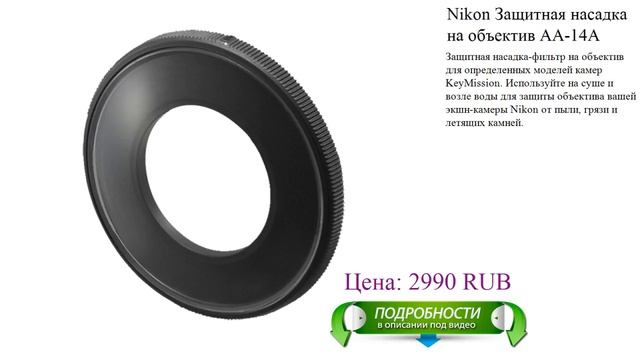 Nikon Защитная насадка на объектив AA-14A смотреть онлайн