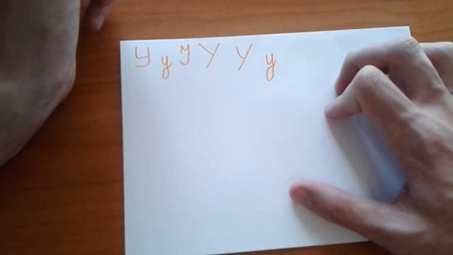 Как правильно и красиво написать букву У? смотреть онлайн