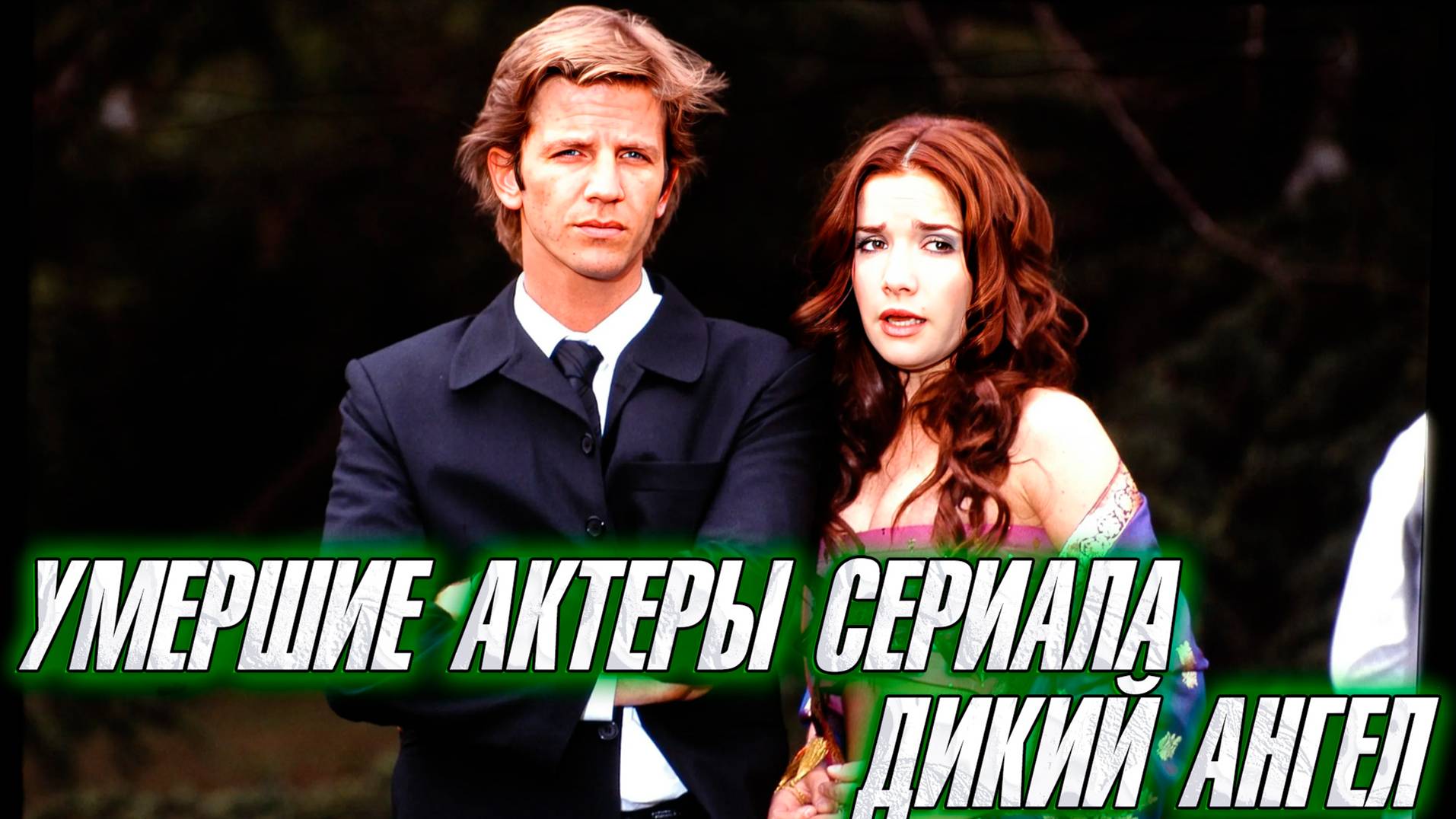 АКТЕРЫ СЕРИАЛА 