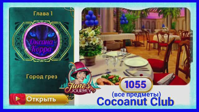 Сцена 1055 June's journey на русском.