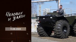 Человек и закон. Выпуск от 11.08.2023