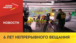 Телеканалу «Осетия-Ирыстон» сегодня исполняется 6 лет