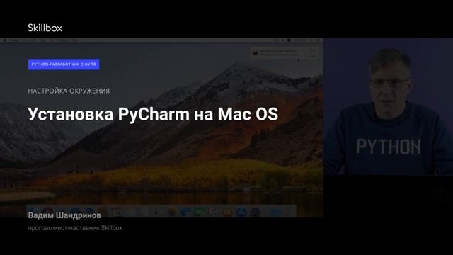 Python-разработчик (курс Python/часть 2.1): Установка PyCharm на Mac OS. Skillbox смотреть онлайн