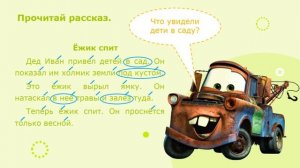 Занятия для дошкольников | Обучение чтению | Занятие 7. Тачки в гостях у ребят