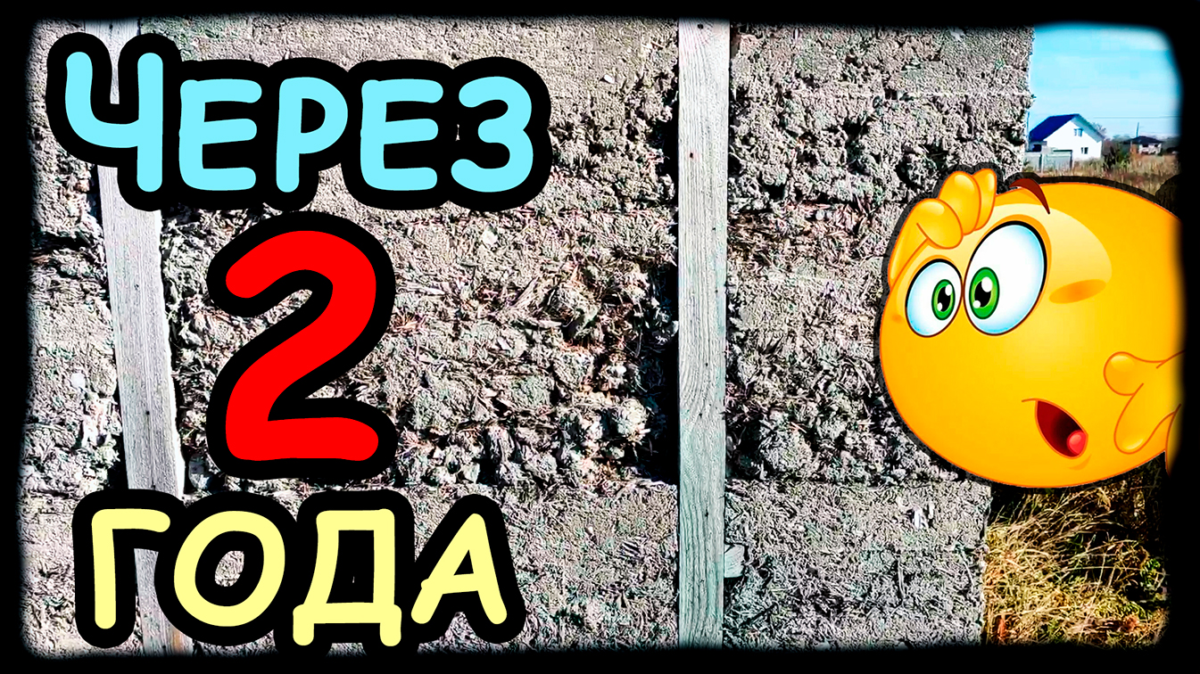 Опилкобетон через 2 года! Обзор ПЯТИ Домов из Опилкобетона!.mp4 смотреть онлайн