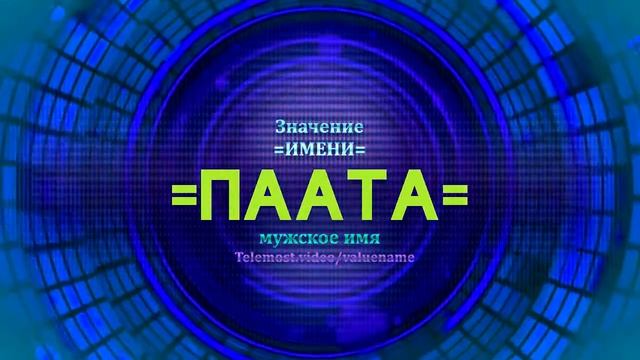 Значение имени Паата - Тайна имени смотреть онлайн