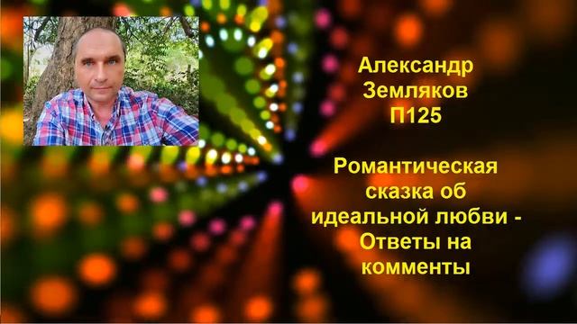Сказка о романтической любви часть 4 - ответы на комменты смотреть онлайн