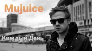 Mujuice – Каждый День
