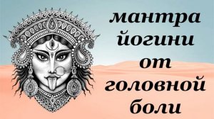 мантра йогини от головной боли