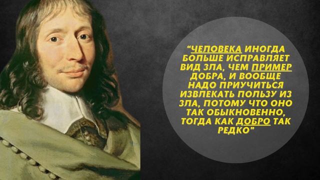 БЛЕЗ ПАСКАЛЬ - 60 Цитат Великого Математика о Людях и Жизни, Которые Меняют Сознание смотреть онлайн