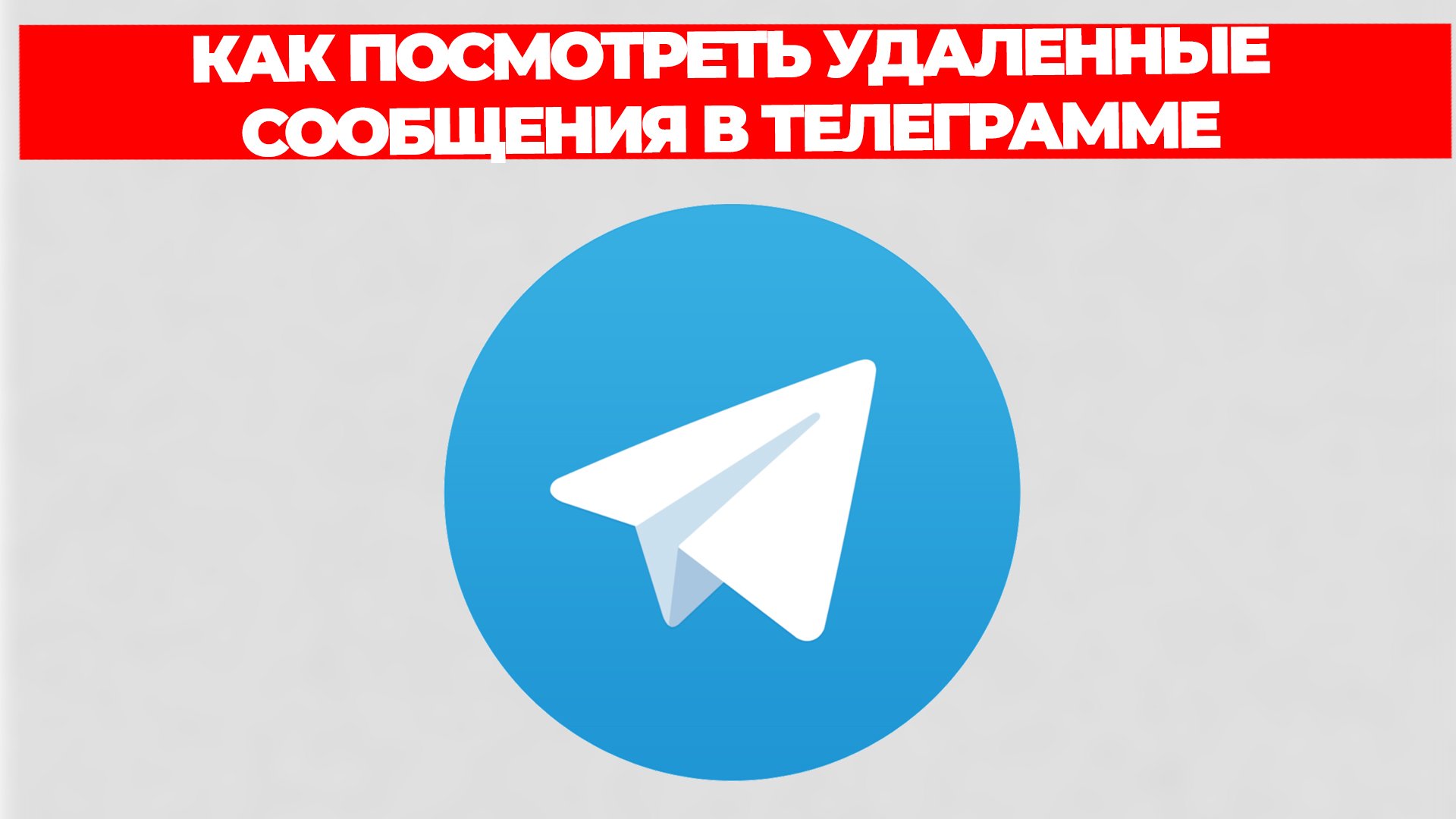 КАК ПОСМОТРЕТЬ УДАЛЕННЫЕ СООБЩЕНИЯ В ТЕЛЕГРАММЕ смотреть онлайн
